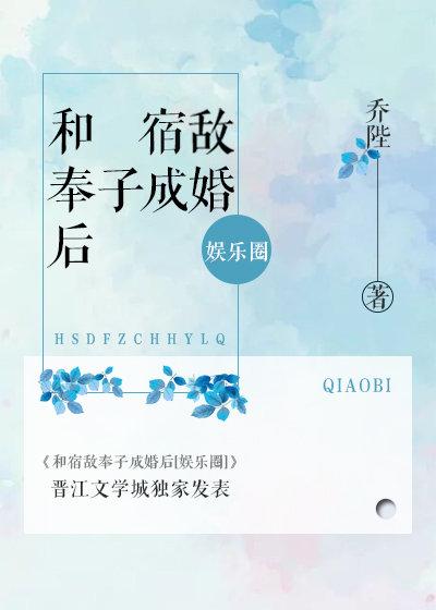 和宿敌奉子成婚后[娱乐圈]