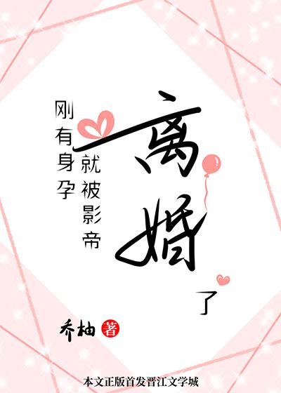 刚有身孕就被影帝离婚了？