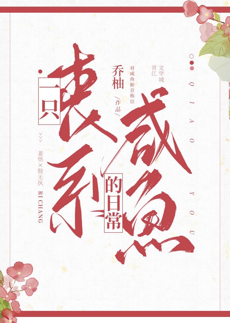 一只丧系咸鱼的日常