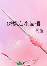 保镖之水晶棺