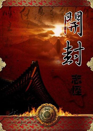 开封志怪（展昭同人）