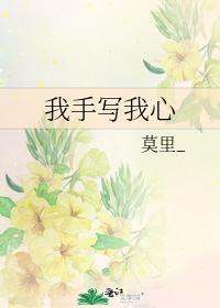 我手写我心