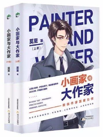 小画家和大作家