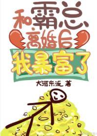 和霸总离婚后我暴富