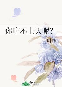 你咋不上天呢？