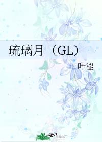 琉璃月（GL）