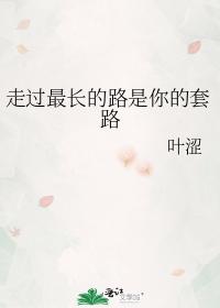 走过最长的路是你的套路