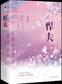 悍夫