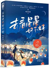 去看星星好不好