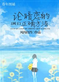 [网王]论暗恋的正确方法