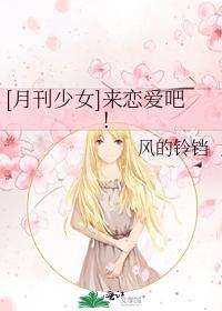 [月刊少女]来恋爱吧！