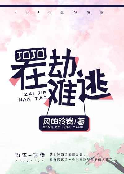 [JOJO]在劫难逃