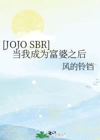 [JOJO SBR]当我成为富婆之后