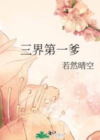 三界第一爹