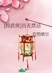 [综武侠]百无禁忌