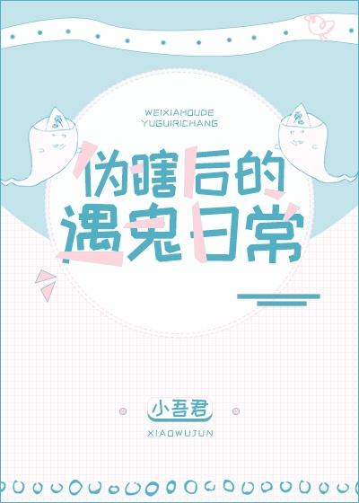 伪瞎后的遇鬼日常