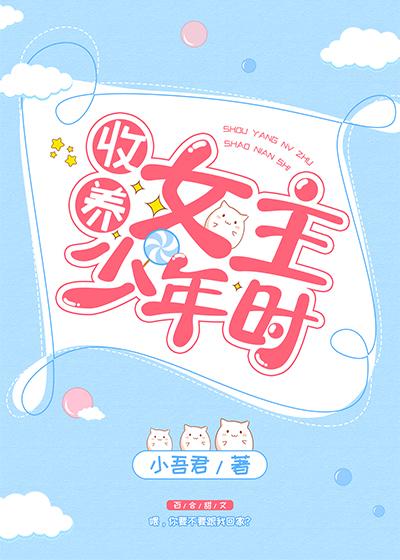 捡到女主少年时