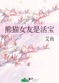 熊猫女友是活宝