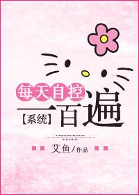 每天自控一百遍[系统]