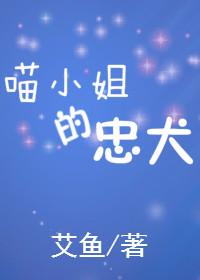 喵小姐的忠犬