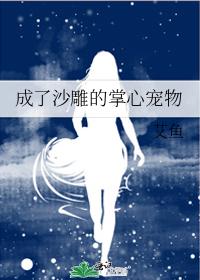 成了沙雕的掌心宠物