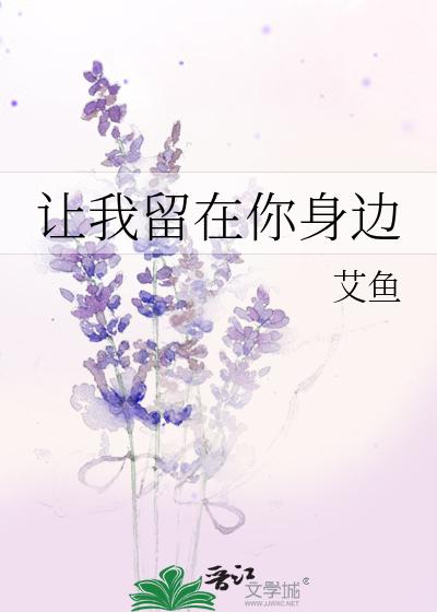 让我留在你身边
