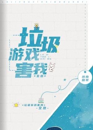 垃圾游戏害我[全息]