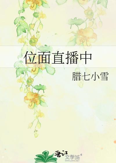 位面直播中