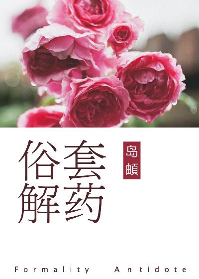 俗套解药