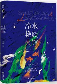 水族馆冷艳火