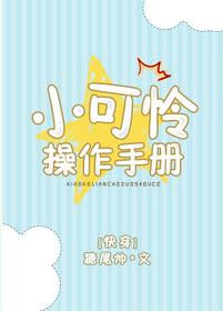 小可怜操作手册[快穿]