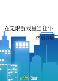 在无限游戏里当社牛