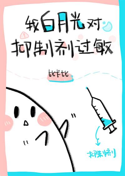 我白月光对抑制剂过敏