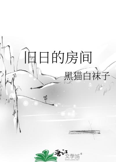 旧日的房间