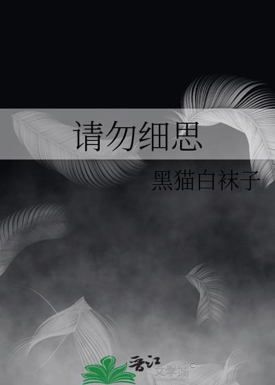 请勿细思