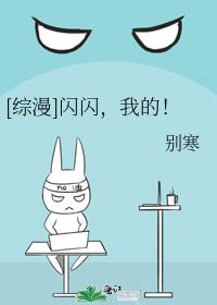 [综漫]闪闪，我的！