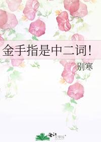 金手指是中二词！