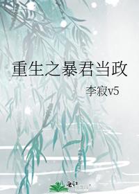 重生之暴君当政