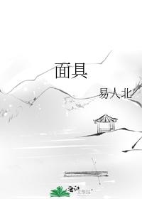 面具