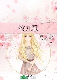 牧九歌