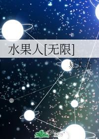 水果人[无限]