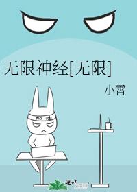 无限神经[无限]