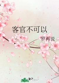 客官不可以