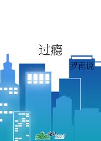 过瘾