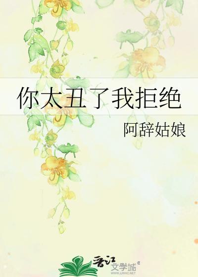 你太丑了我拒绝
