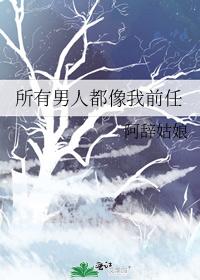 所有男人都像我前任