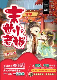 末世小老板