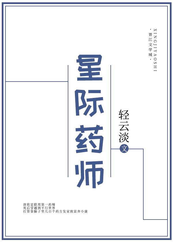 星际药师