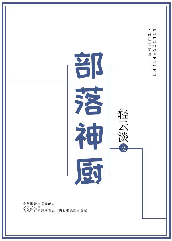 部落神厨