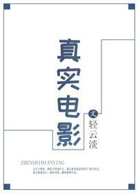 真实电影